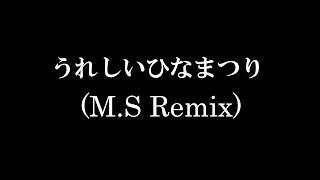 うれしいひなまつりM.S Remix  HinaMatsuriM.S Remix