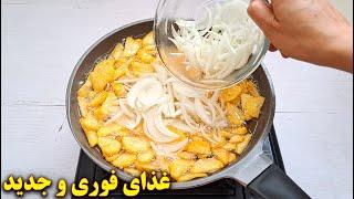 غذای فوری و آسان یا سیب زمینی و پیاز  آموزش آشپزی ایرانی