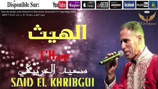 Said El Khribgui   Lhayt   Boujnah   سعيد الخريبكي   الهيث   بوجناح