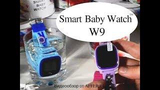 Умные часы Smart Baby Watch W9. Детские часы с GPS трекером.