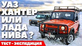 Lada Niva Legend против UAZ Hunter внедорожная экспедиция легенд. ТЕСТ ДРАЙВ ОБЗОР 2022