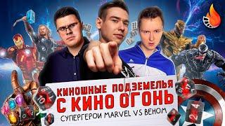 СУПЕРГЕРОИ MARVEL VS ВЕНОМ  КИНОШНЫЕ ПОДЗЕМЕЛЬЯ С КИНО ОГОНЬ #5