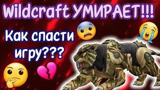 Wildcraft УМИРАЕТ КАК СПАСТИ ИГРУ??? ЧТО ДЕЛАТЬ???