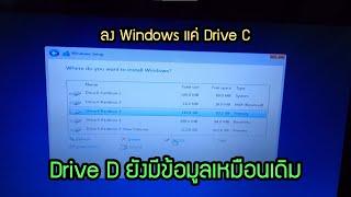 ลง Windows เฉพาะ Drive C ข้อมูล Drive D ยังอยู่ครบ