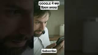 #Google ने क्या दिमाग लगाया है