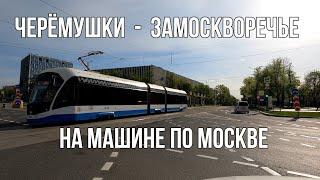 Из района Черёмушки в Замоскворечье. На машине по Московским улицам.