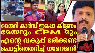 മേയറും CPM മും എന്റെ വകുപ്പ് ഭരിക്കണ്ട പൊട്ടിത്തെറിച്ച് ഗണേശൻ