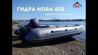 Лодка НДНД Гидра Нова 420. Первые впечатления