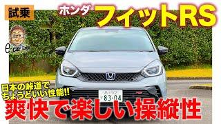 ホンダ フィット RS 【試乗レポート】 適度なスポーツ性が心地良い 日本の峠を楽しく走れるサイズ&セッティング E-CarLife with 五味やすたか