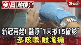 新冠再起 醫曝「1天揪15確診」多咳嗽.喉嚨痛｜TVBS新聞 @TVBSNEWS01