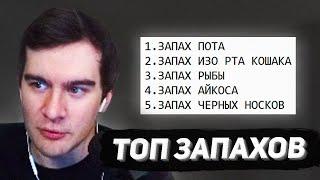 братишкин составил топ запахов