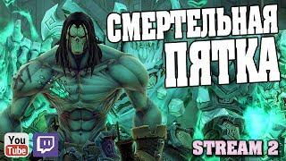 Пройдём по пути Смертельной Пятки в игре Darksiders 2 Stream 5