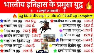 इतिहास के प्रमुख युद्ध  Battles in Indian History  भारत के युद्ध  Pramukh Yudh Gk Trick Most imp