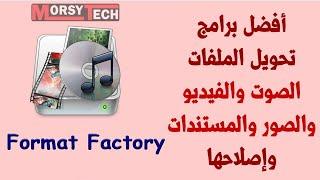 كيفية تحميل وتثبيت برنامج فورمات فاكتوري Format Factory للكمبيوتر