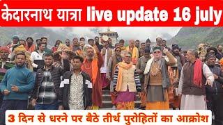 kedarnath yatra live update today  kedarnath strike 16 july 2024 