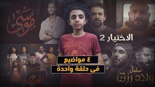 احمد مكي في الاختيار 2 - المسلسلات  موسي - ولاد رزق - الحرامي  