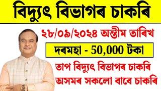 বিদ্যুৎ বিভাগৰ চাকৰি - Jobs in Assam  Assam jobs 2024  Assam jobs vacancy 2024 