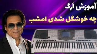 آموزش آهنگ چه خوشگل شدی امشب از اندی با ارگ  آموزش ساده ارگ