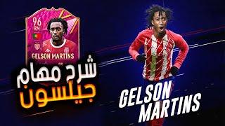 شرح مهام اللاعب جيلسون مارتينز في فيفا 22  Gelson Martins FIFA 22