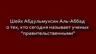 ШЕЙХ АБДУЛЬ-МУХСИН АЛЬ-АББАД О ТЕХ КТО СЕГОДНЯ НАЗЫВАЕТ УЧЕНЫХ ПРАВИТЕЛЬСТВЕННЫМИ