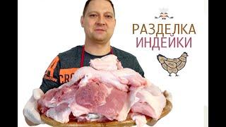 Как легко разделать индюка. Разделка индейки быстро и просто.