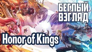 Honor of Kings AndroidiOS  Беглый взгляд