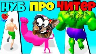 ЭВОЛЮЦИЯ КАЧКА и ОГРОМНОЙ РУКИ НУБ vs ПРО vs ЧИТЕР Muscle Rush The Big Hit Валеришка Макс