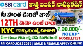 ఇప్పుడే మిస్ అయితే..లైఫ్ లో మళ్ళీ రాదు ఇలాంటి అవకాశం  SBI Card Recruitment 2024  free Job Search