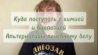 Куда поступать с химией и биологией? Обзор специальностей и ВУЗов