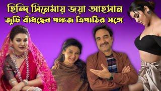 Pankaj Tripathi Jaya AhsanJaya Ahsan Hindi Movie Kadak Singhপঙ্কজ ত্রিপাঠি ও জয়া আহসান নতুন জুটি