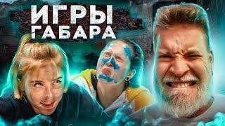 Кто последний покинет стол? ИГРЫ ГАБАРА Девушки 4 сезон