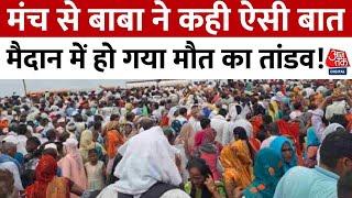 Hathras Satsang Stampede News  मंच से बाबा ने कही ऐसी बात मैदान में हो गया मौत का तांडव  Aaj Tak