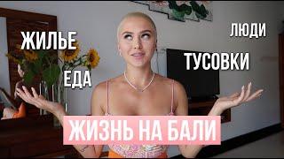 Жизнь на Бали жильё еда тусовки