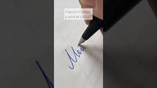 Мой почерк VS Моя каллиграфия #каллиграфия #calligraphy