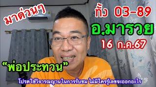 03-89 ตรงๆ ตามต่อ “อ.มารวย” กระซิบตรง “พ่อประทวน” 16 ก.ค.67