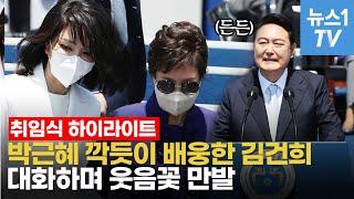 선글라스 낀 박근혜 김건희와 웃음꽃…윤석열 대통령은 文·朴에 90도 인사