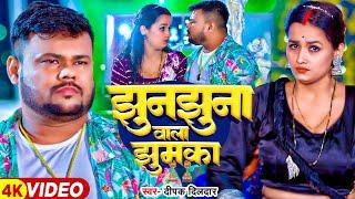 #Video - झुनझुना वाला झुमका - #Deepak Dildar का सुपरहिट #भोजपुरी गाना  #Bhojpuri Song 2024