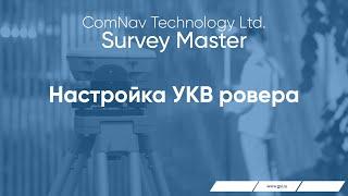 Survey Master. Настройка УКВ ровера.