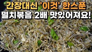 멸치볶음 간장 넣지 마시고 이것 한숟가락만 넣어주세요. 감칠맛이 폭팔합니다. 꽈리고추 멸치볶음 맛있게 만드는법