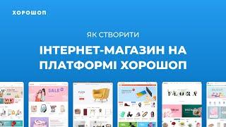 Як створити інтернет-магазин на платформі Хорошоп