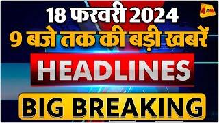 18 Feb 2024 ॥ Breaking News ॥ Top 10 Headlines