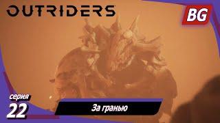 Outriders  Прохождение №22  За гранью