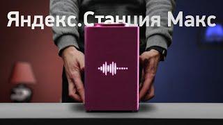 Яндекс.Станция Макс с экраном — обзор и сравнение