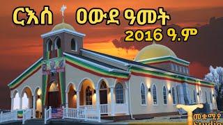 Ethiopian Orthodox New Year  የአዲስ ዓመት  በዓለ ንግሥ  ስተርሊንግ ቨርጂንያ በሚገኘው በደብረ ኃይል ቅዱስ ራጉኤል ካቴድራል 2016 ዓ.ም