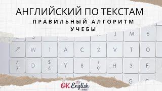  Английский по текстам - ПРАВИЛЬНЫЙ АЛГОРИТМ Как работать с текстом чтобы взять максимум пользы