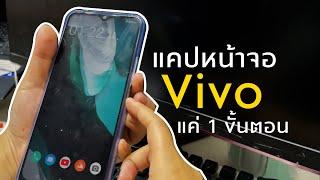 การแคปหน้าจอ vivo วีโว่