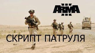 ARMA 3 Редактор Скрипт случайных патрулей