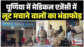 Purnea  मेडिकल एजेंसी में हथियार के बल पर लूट मचाने वालों पर पुलिस ने कसा शिकंजा