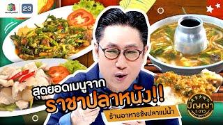 ปัญญา 5 ดาว  EP.113  ร้านอาหารซ้งปลาแม่น้ำ สุดยอดเมนูจากราชาปลาหนัง  1 ต.ค.67