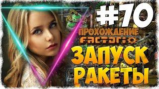 Factorio 0.18.17 - #70 ЗАПУСК РАКЕТЫ